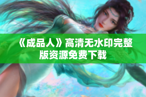 《成品人》高清无水印完整版资源免费下载
