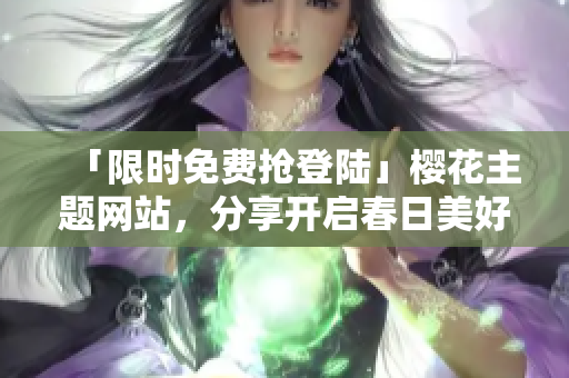 「限时免费抢登陆」樱花主题网站，分享开启春日美好