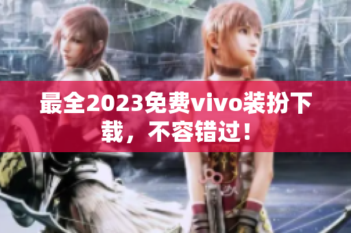 最全2023免费vivo装扮下载，不容错过！