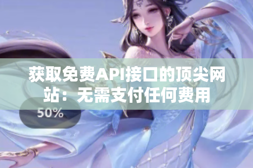 获取免费API接口的顶尖网站：无需支付任何费用