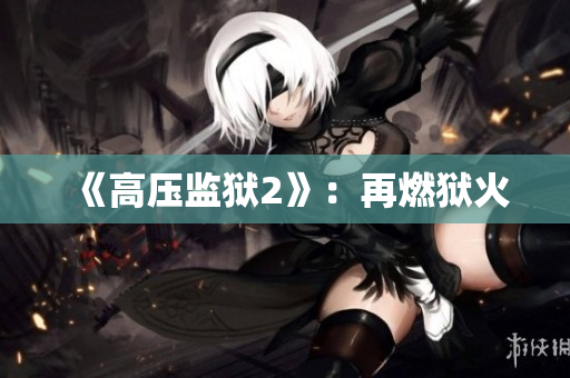 《高压监狱2》：再燃狱火