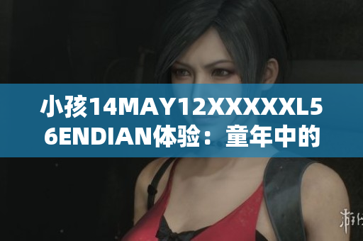 小孩14MAY12XXXXXL56ENDIAN体验：童年中的微型计算机