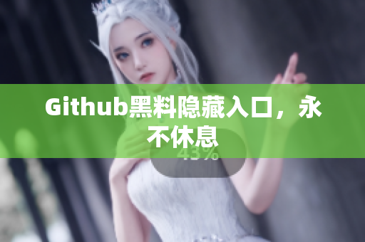 Github黑料隐藏入口，永不休息