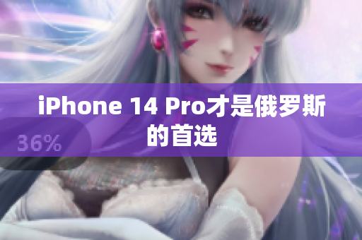 iPhone 14 Pro才是俄罗斯的首选