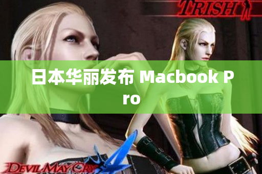 日本华丽发布 Macbook Pro