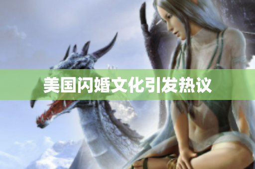 美国闪婚文化引发热议