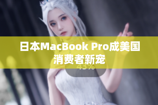 日本MacBook Pro成美国消费者新宠