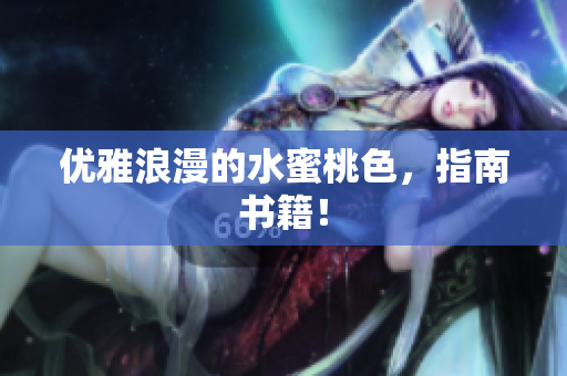 优雅浪漫的水蜜桃色，指南书籍！