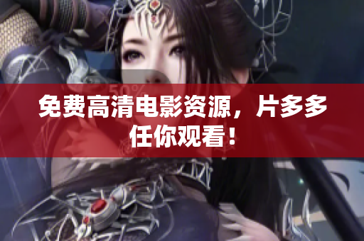 免费高清电影资源，片多多任你观看！