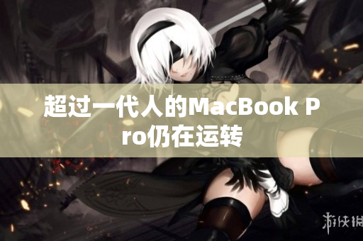 超过一代人的MacBook Pro仍在运转