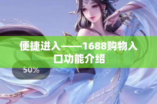 便捷进入——1688购物入口功能介绍