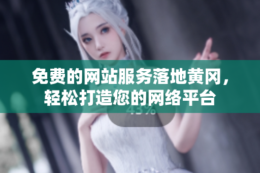 免费的网站服务落地黄冈，轻松打造您的网络平台