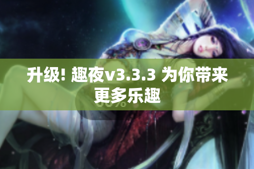 升级! 趣夜v3.3.3 为你带来更多乐趣