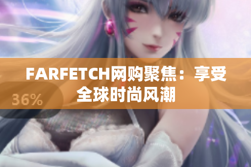 FARFETCH网购聚焦：享受全球时尚风潮