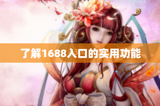 了解1688入口的实用功能