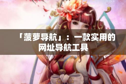 「菠萝导航」：一款实用的网址导航工具