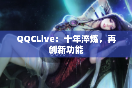 QQCLive：十年淬炼，再创新功能