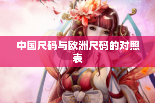 中国尺码与欧洲尺码的对照表
