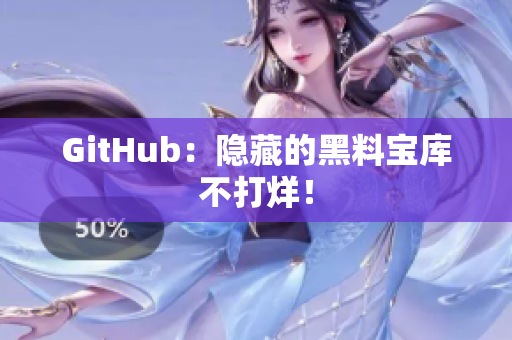 GitHub：隐藏的黑料宝库不打烊！