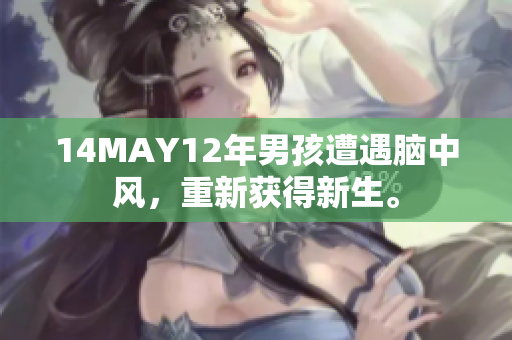 14MAY12年男孩遭遇脑中风，重新获得新生。