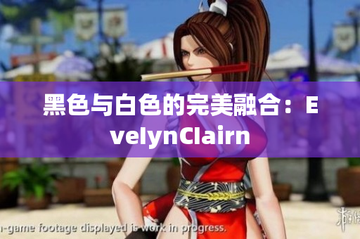 黑色与白色的完美融合：EveIynCIairn