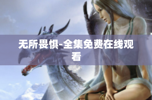 无所畏惧-全集免费在线观看