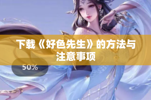 下载《好色先生》的方法与注意事项