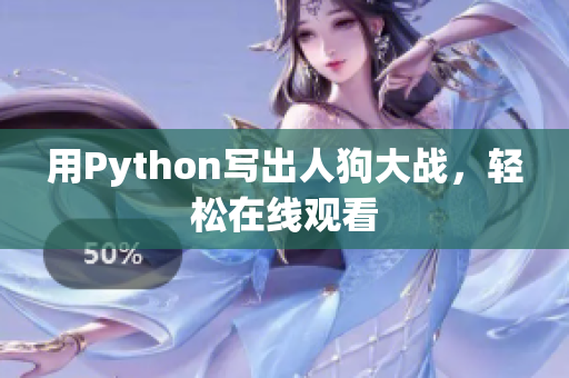 用Python写出人狗大战，轻松在线观看