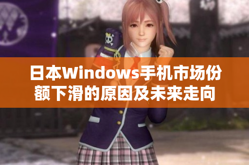 日本Windows手机市场份额下滑的原因及未来走向