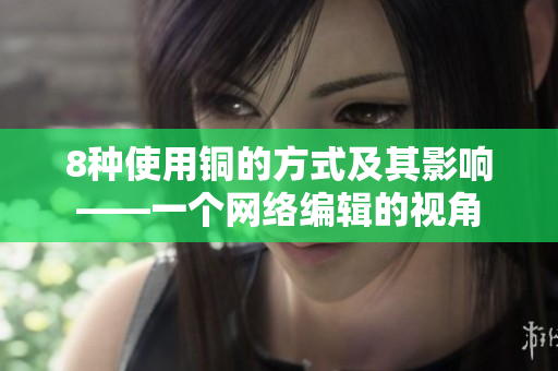 8种使用铜的方式及其影响——一个网络编辑的视角