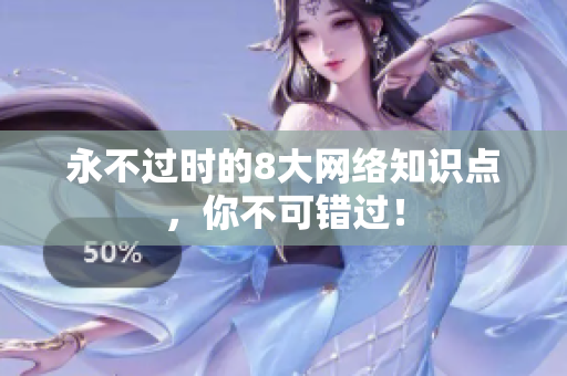 永不过时的8大网络知识点，你不可错过！