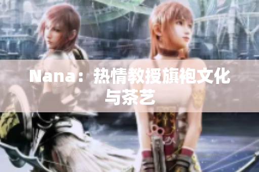 Nana：热情教授旗袍文化与茶艺