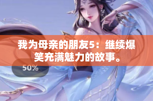 我为母亲的朋友5：继续爆笑充满魅力的故事。