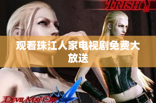 观看珠江人家电视剧免费大放送