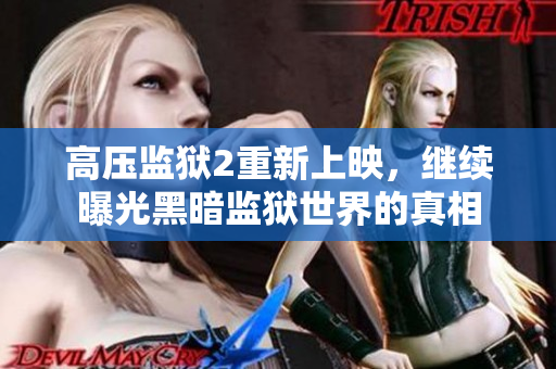 高压监狱2重新上映，继续曝光黑暗监狱世界的真相