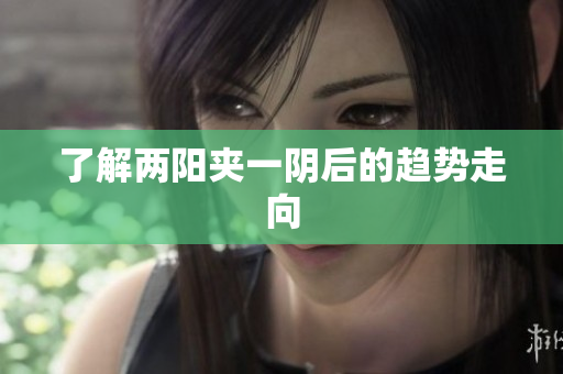 了解两阳夹一阴后的趋势走向