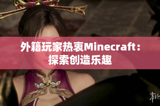 外籍玩家热衷Minecraft：探索创造乐趣