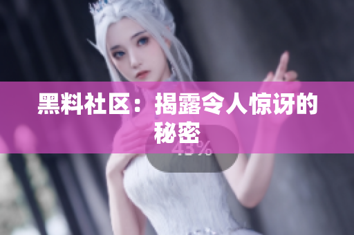 黑料社区：揭露令人惊讶的秘密
