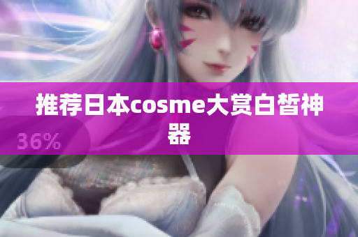 推荐日本cosme大赏白皙神器