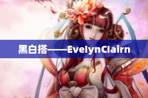 黑白搭——EveIynCIairn