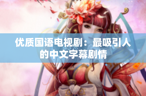 优质国语电视剧：最吸引人的中文字幕剧情