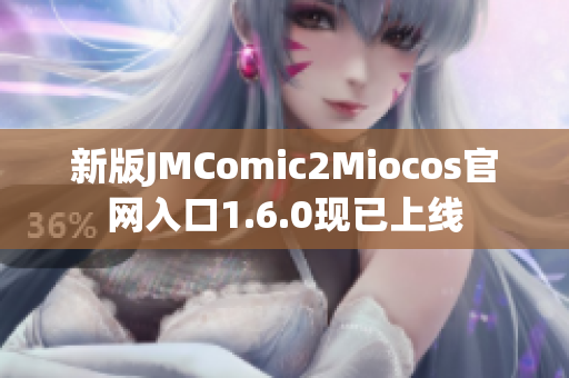 新版JMComic2Miocos官网入口1.6.0现已上线
