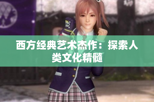 西方经典艺术杰作：探索人类文化精髓