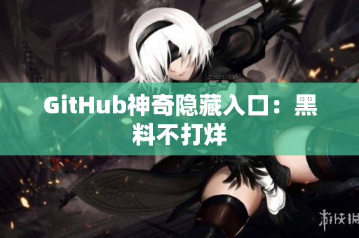 GitHub神奇隐藏入口：黑料不打烊