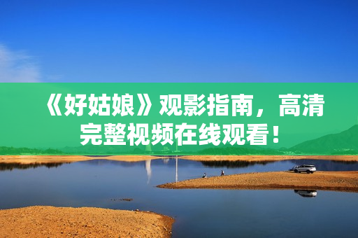 《好姑娘》观影指南，高清完整视频在线观看！