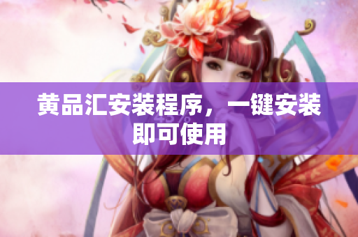 黄品汇安装程序，一键安装即可使用