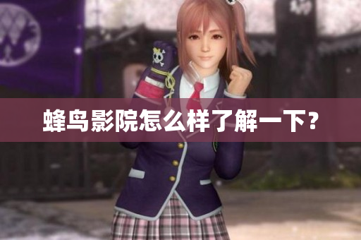 蜂鸟影院怎么样了解一下？