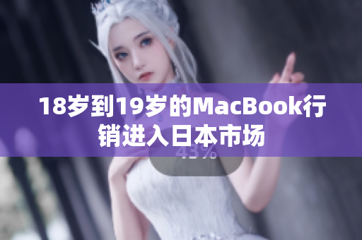 18岁到19岁的MacBook行销进入日本市场