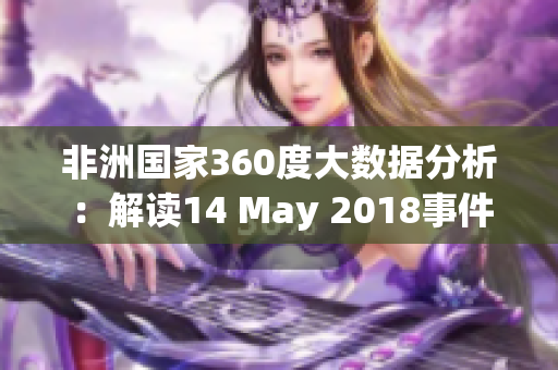 非洲国家360度大数据分析：解读14 May 2018事件