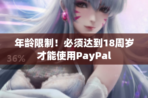 年龄限制！必须达到18周岁才能使用PayPal